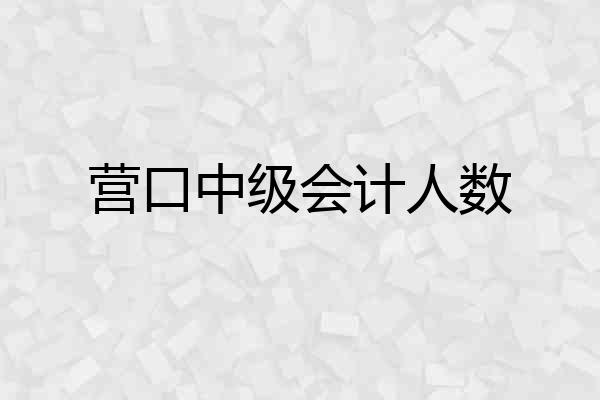 营口中级会计人数