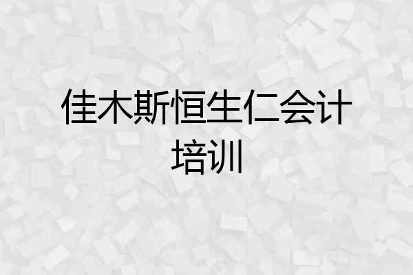 佳木斯恒生仁会计培训