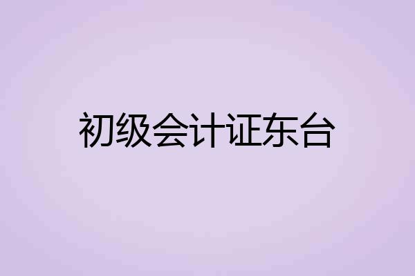 初级会计证东台
