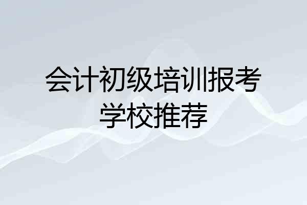 会计初级培训报考学校推荐