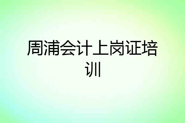 周浦会计上岗证培训