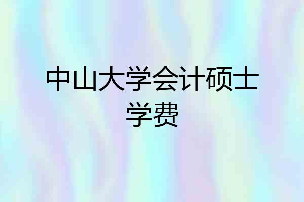 中山大学会计硕士学费