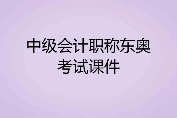 中级会计职称东奥考试课件