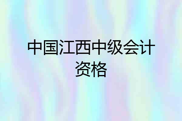 中国江西中级会计资格