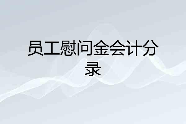 员工慰问金会计分录