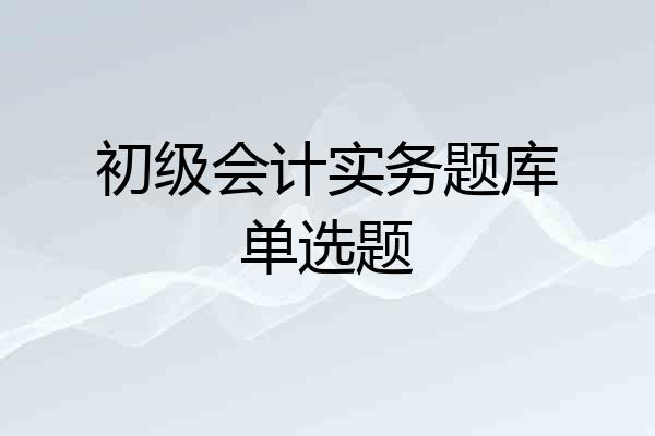 初级会计实务题库单选题