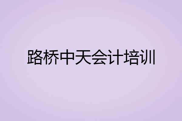 路桥中天会计培训