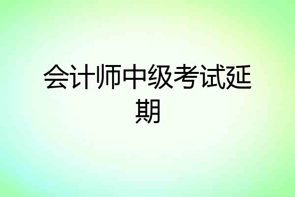 会计师中级考试延期