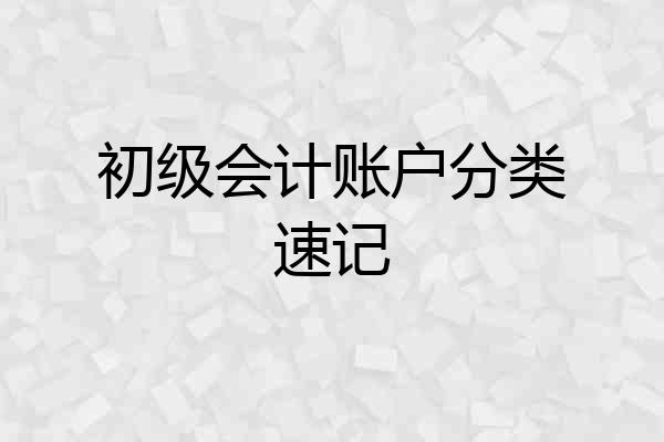 初级会计账户分类速记