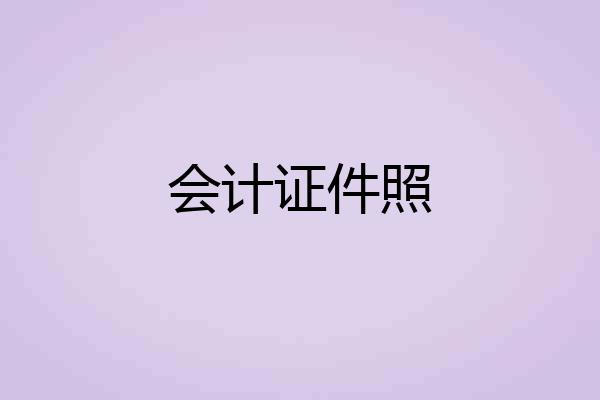 会计证件照