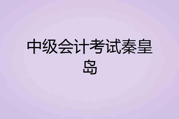 中级会计考试秦皇岛