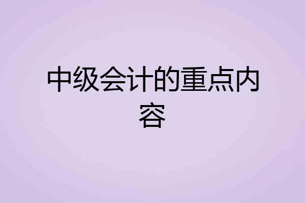 中级会计的重点内容