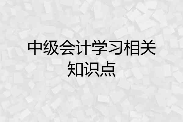 中级会计学习相关知识点