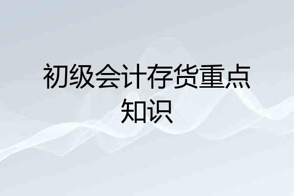 初级会计存货重点知识