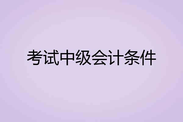考试中级会计条件