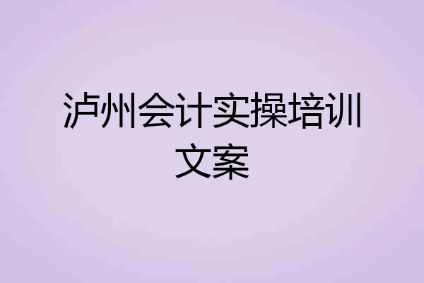 泸州会计实操培训文案