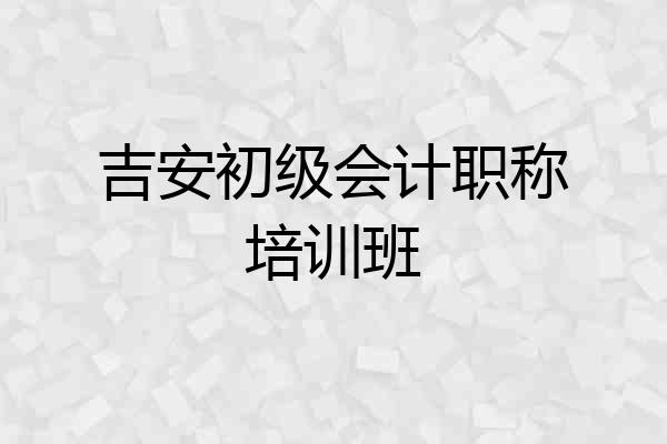 吉安初级会计职称培训班