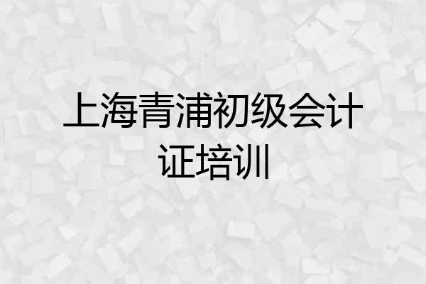 上海青浦初级会计证培训