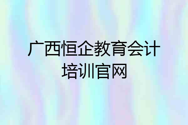 广西恒企教育会计培训官网