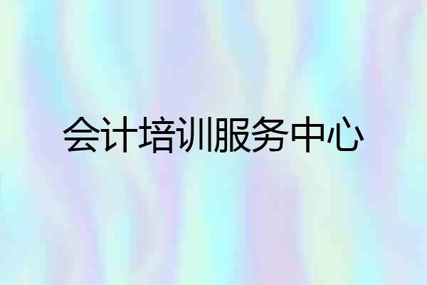 会计培训服务中心