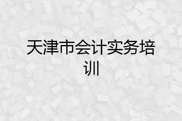 天津市会计实务培训