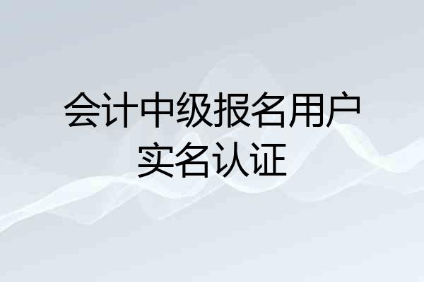 会计中级报名用户实名认证
