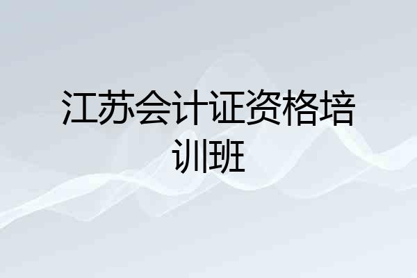 江苏会计证资格培训班