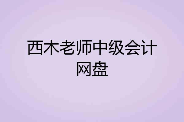 西木老师中级会计网盘