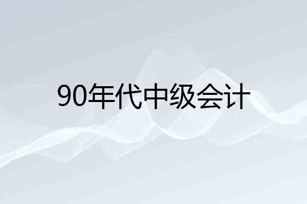90年代中级会计