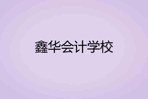 鑫华会计学校