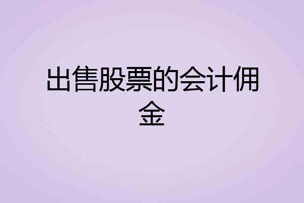 出售股票的会计佣金