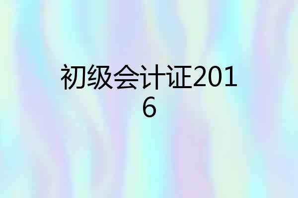 初级会计证2016