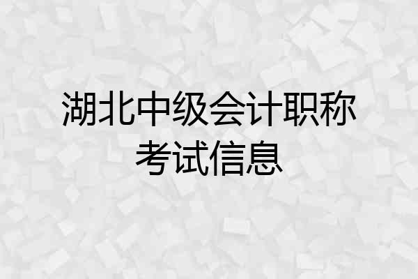 湖北中级会计职称考试信息