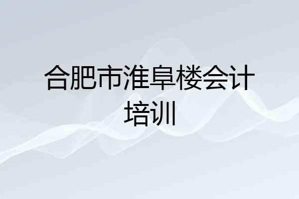 合肥市淮阜楼会计培训