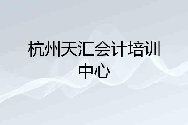 杭州天汇会计培训中心