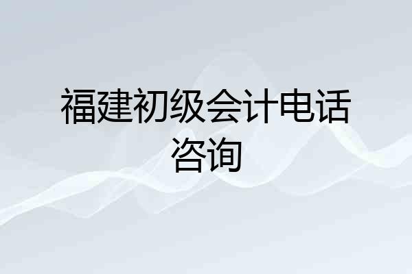 福建初级会计电话咨询