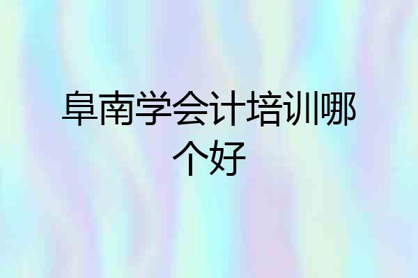 阜南学会计培训哪个好