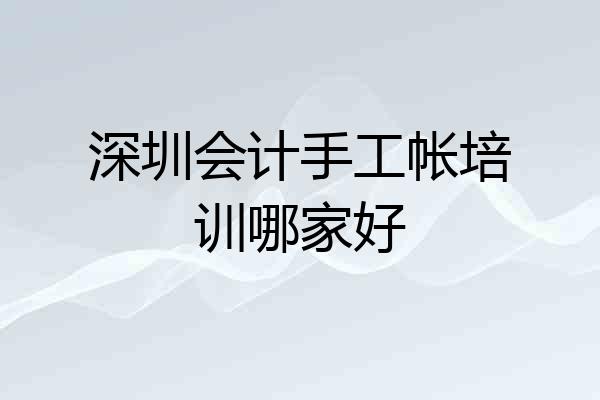深圳会计手工帐培训哪家好