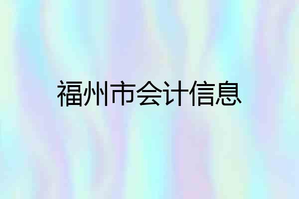 福州市会计信息