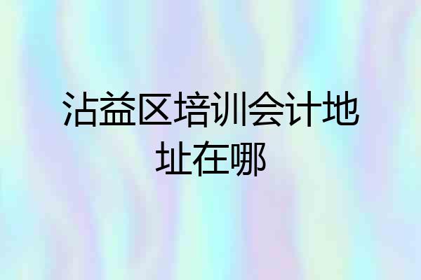 沾益区培训会计地址在哪