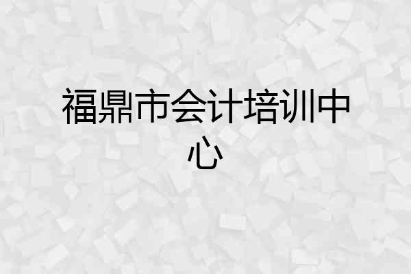 福鼎市会计培训中心