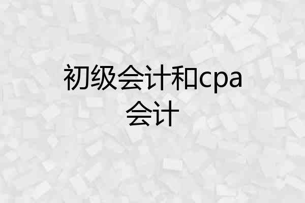 初级会计和cpa会计