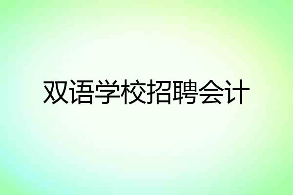 双语学校招聘会计