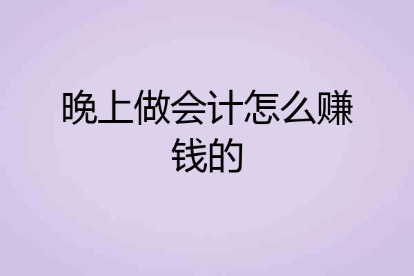 晚上做会计怎么赚钱的