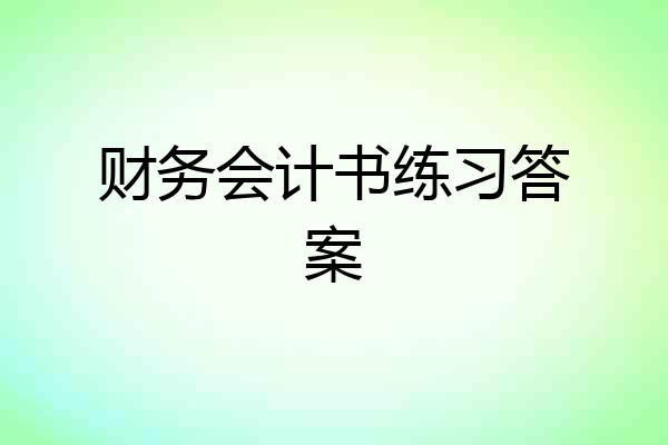 财务会计书练习答案