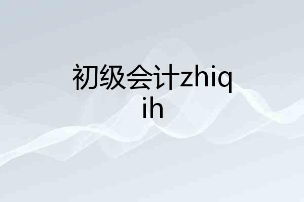初级会计zhiqih