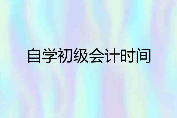自学初级会计时间