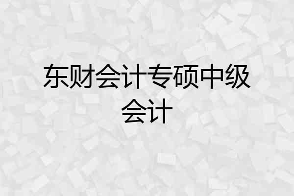 东财会计专硕中级会计