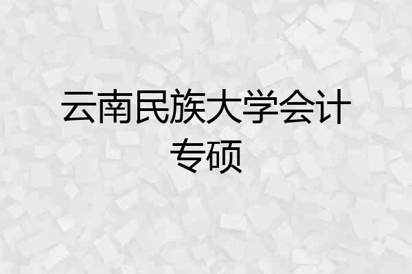 云南民族大学会计专硕