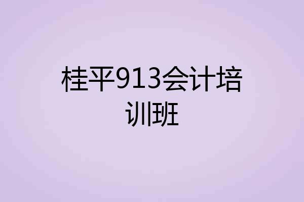 桂平913会计培训班